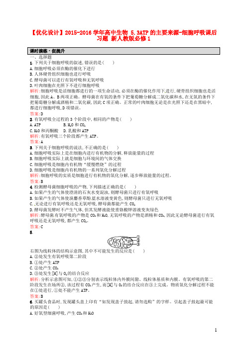 高中生物5.3ATP的主要来源_细胞呼吸课后习题(含解析)新人教版必修1