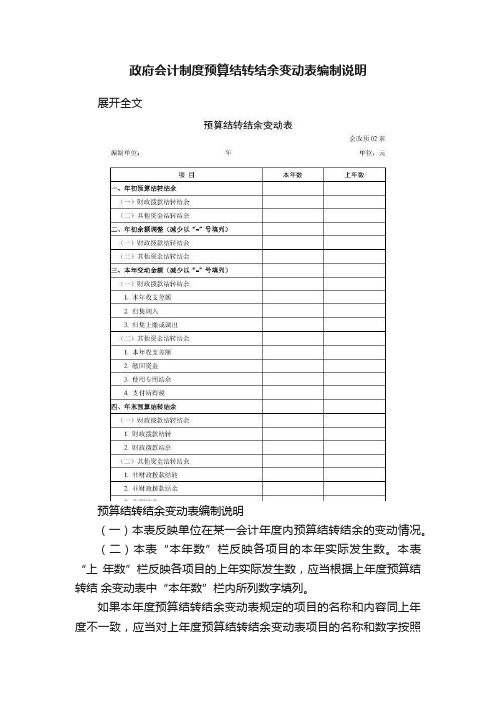 政府会计制度预算结转结余变动表编制说明