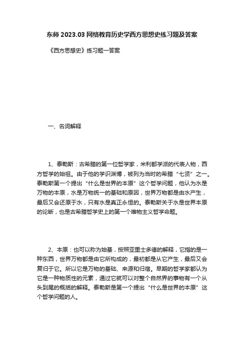 东师2023.03网络教育历史学西方思想史练习题及答案