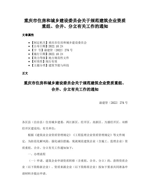 重庆市住房和城乡建设委员会关于规范建筑企业资质重组、合并、分立有关工作的通知