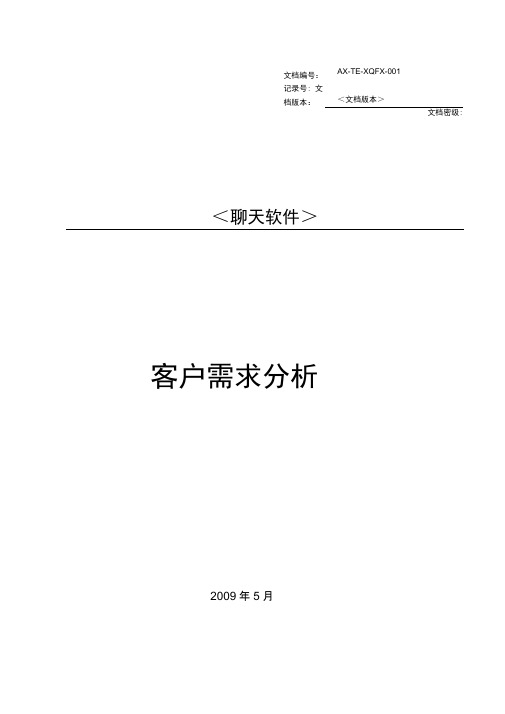 聊天软件客户需求分析