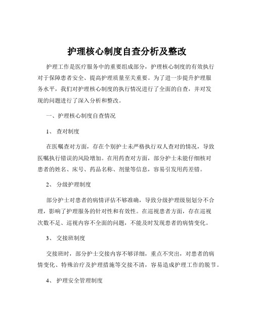 护理核心制度自查分析及整改