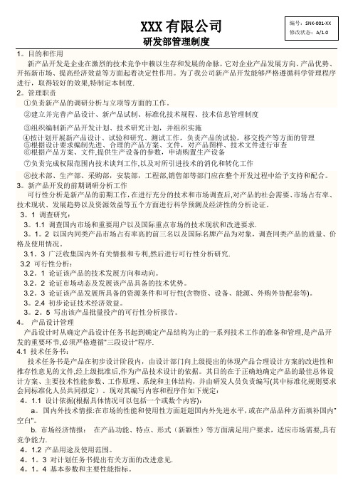 XXX公司研发部管理制度