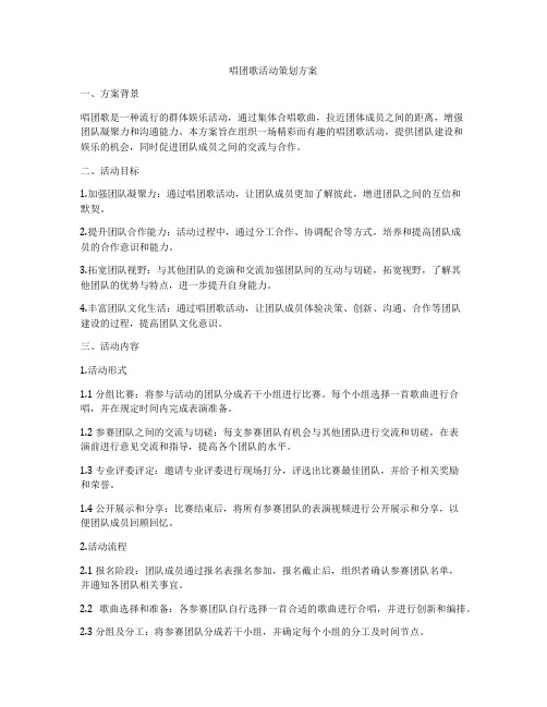 唱团歌活动策划方案