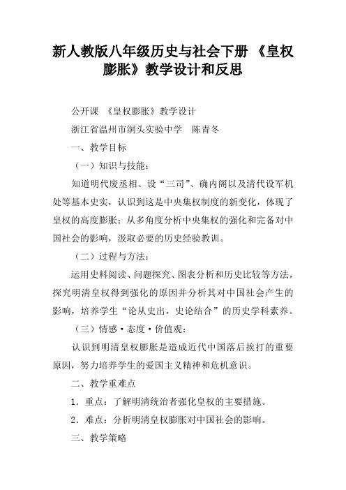 新人教版八年级历史与社会下册 《皇权膨胀》教学设计和反思