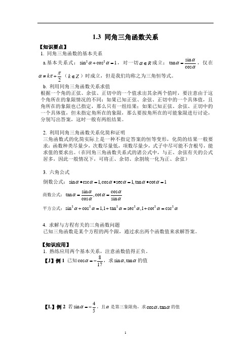 新人教版高中数学必修四教案:1.3同角三角函数关系