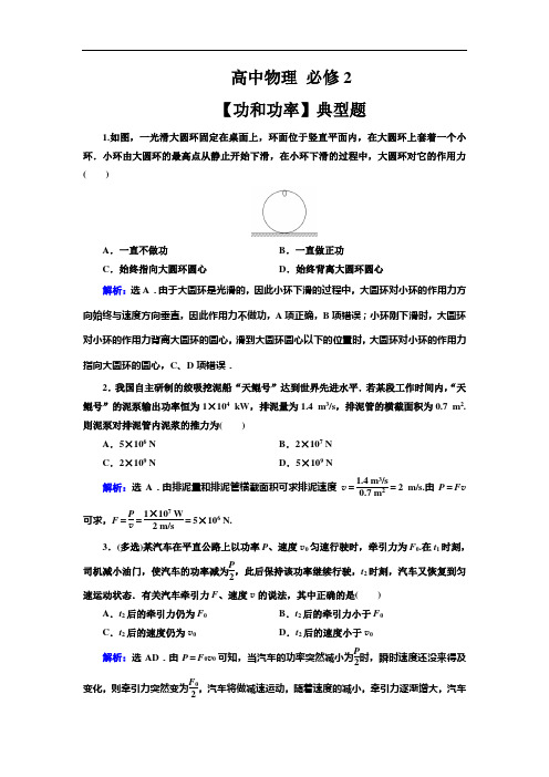 高中物理 必修2【功和功率】典型题(带解析)