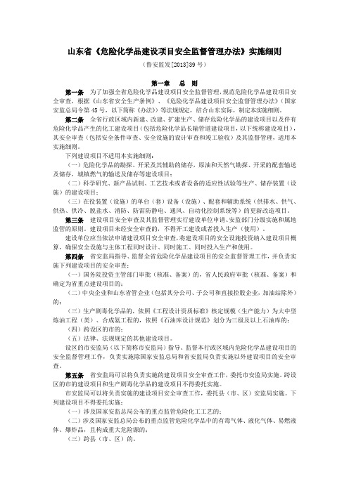 山东省《危险化学品建设项目安全监督管理办法》实施细则(鲁安监发〔2013〕39号)