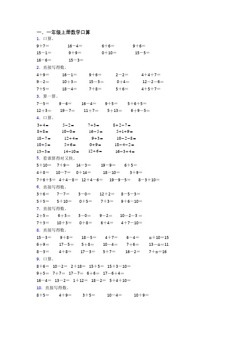 小学数学一年级上册口算试卷测试题(附答案)