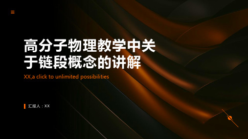 高分子物理教学中关于链段概念的讲解