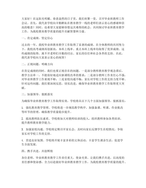 毕业班教师工作会校长发言稿