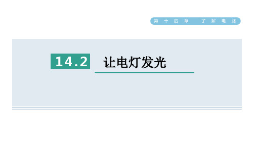 14.2让电灯发光课件沪科版物理九年级全一册