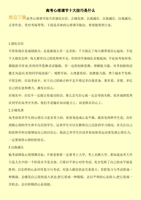高考心理调节十大技巧是什么
