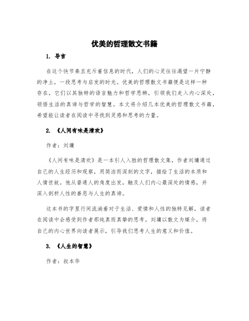 优美的哲理散文书籍