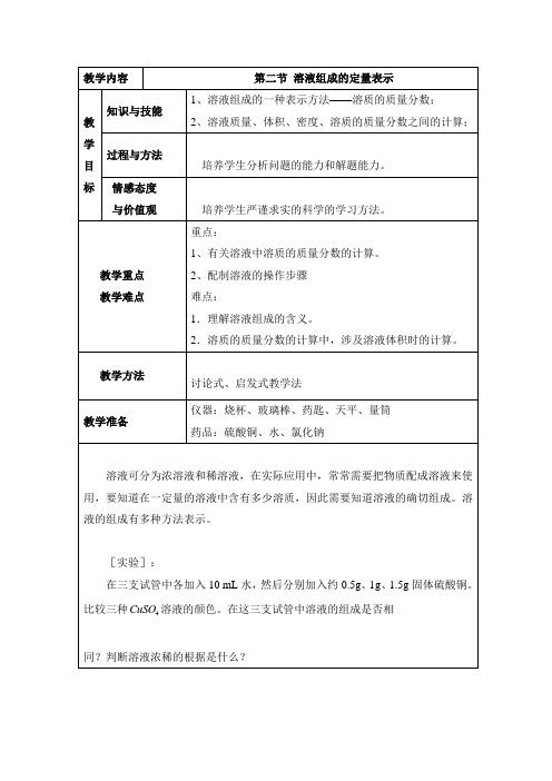 鲁教版化学九年级《溶液组成的定量表示》第一课时教案