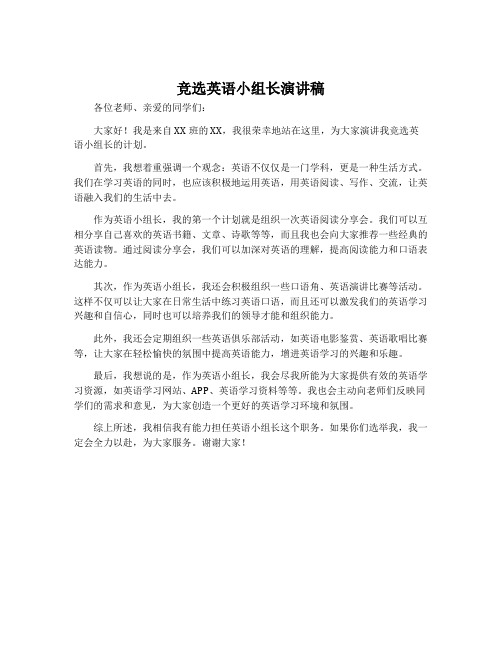 竞选英语小组长演讲稿
