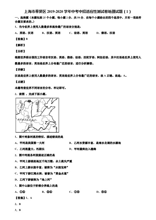 上海市奉贤区2019-2020学年中考中招适应性测试卷地理试题(1)含解析