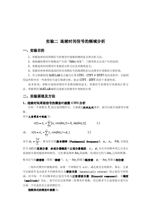 实验二连续时间信号的频域分析.wps