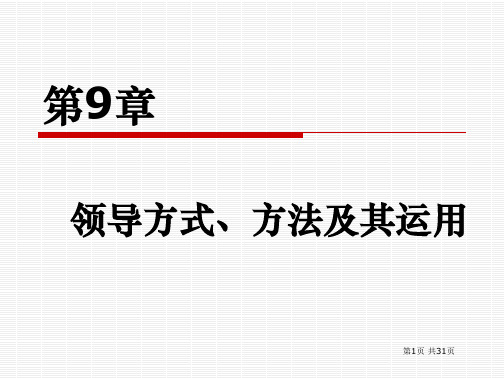 领导科学(第三版)教学课件PPT作者刘银花第9章领导方式、领导方法及其应用出版社配套课件