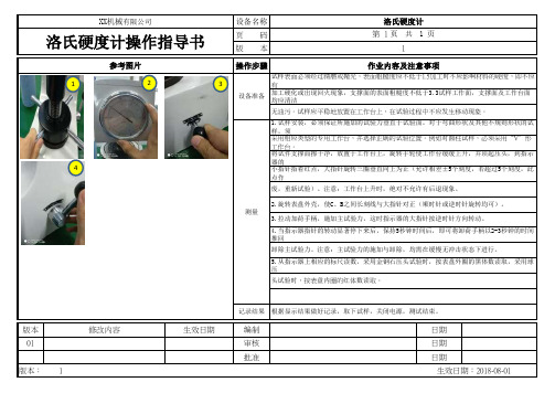 洛氏氏硬度计作业指导书2019