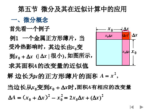 微分及其在近似计算中的应用