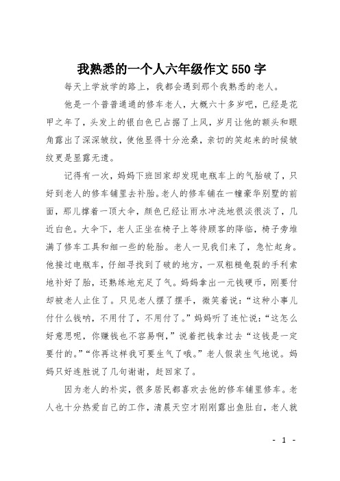 我熟悉的一个人六年级作文550字