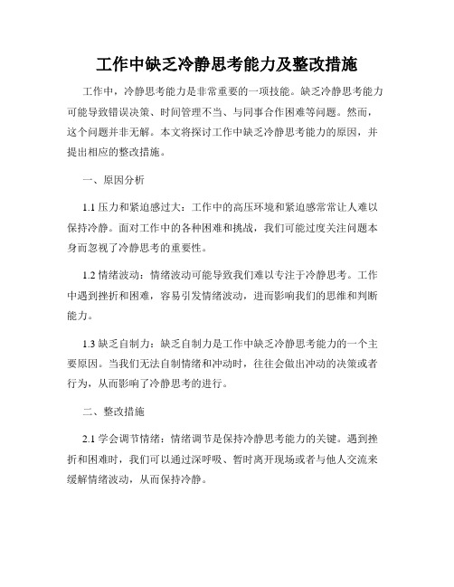 工作中缺乏冷静思考能力及整改措施