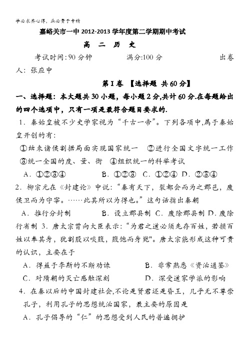 甘肃省嘉峪关市一中2012-2013学年高二下学期期中考试历史试题 含答案