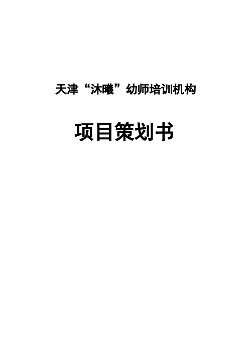 天津沐曦幼师培训机构项目策划书