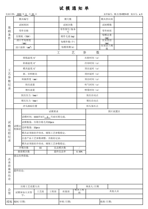 压铸铝合金试模通知单