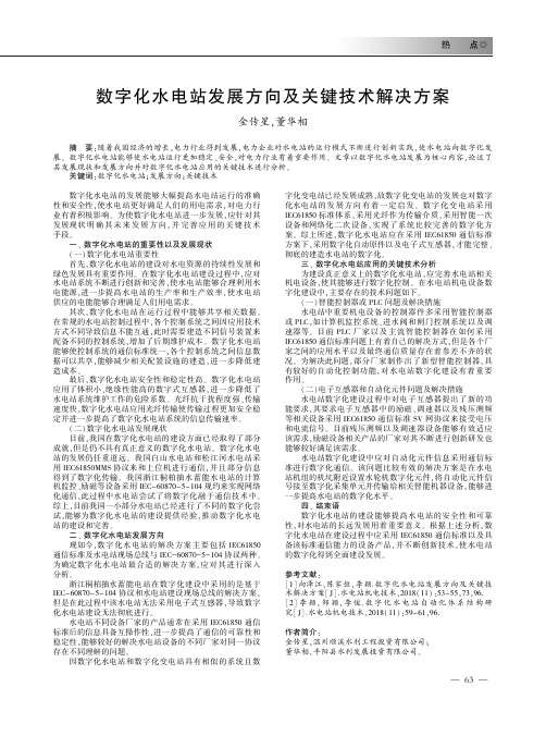 数字化水电站发展方向及关键技术解决方案