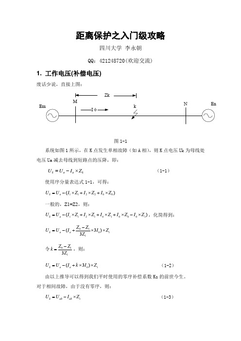 距离保护之入门级攻略