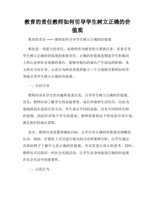 教育的责任教师如何引导学生树立正确的价值观