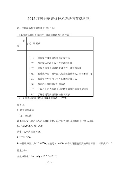 2012环境影响评价技术方法考前三资料