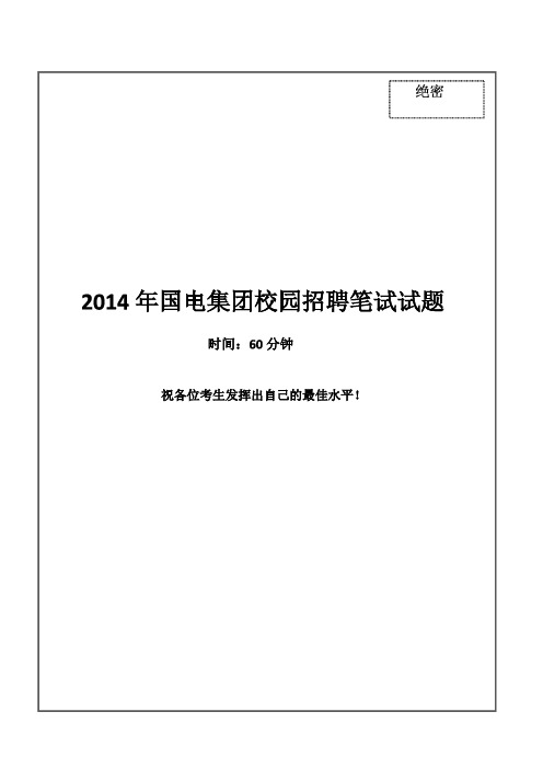 2014国电集团笔试试题真题及答案解析