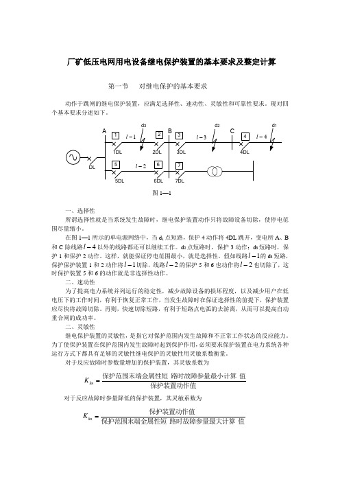 厂矿低压电网用电设备继电保护装置的基本要求及整定计算