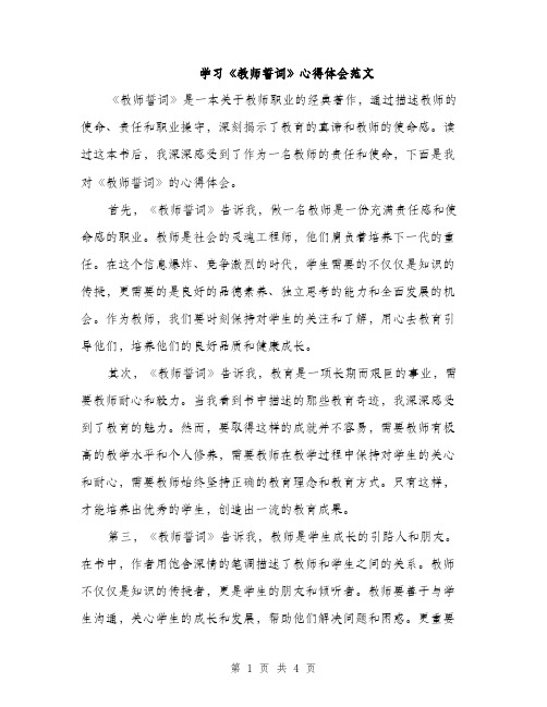 学习《教师誓词》心得体会范文（2篇）