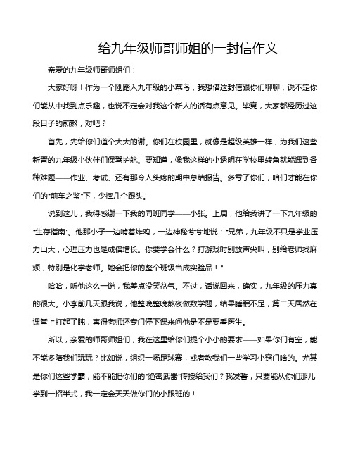 给九年级师哥师姐的一封信作文