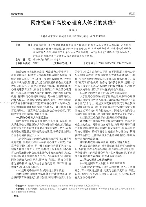 网络视角下高校心理育人体系的实践