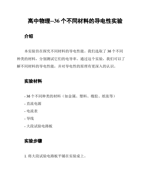 高中物理--36个不同材料的导电性实验