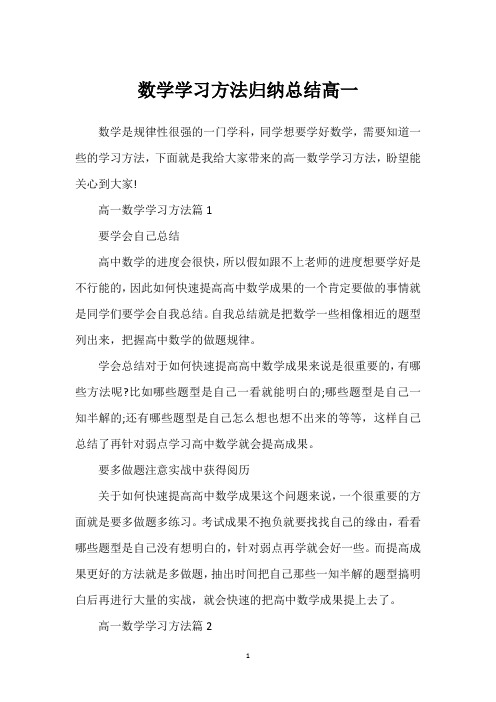 数学学习方法归纳总结高一