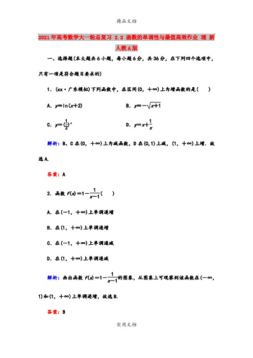 2021年高考数学大一轮总复习 2.2 函数的单调性与最值高效作业 理 新人教A版