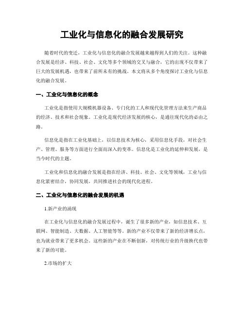 工业化与信息化的融合发展研究