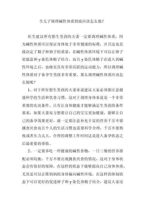 生儿子调理碱性体质到底应该怎么做