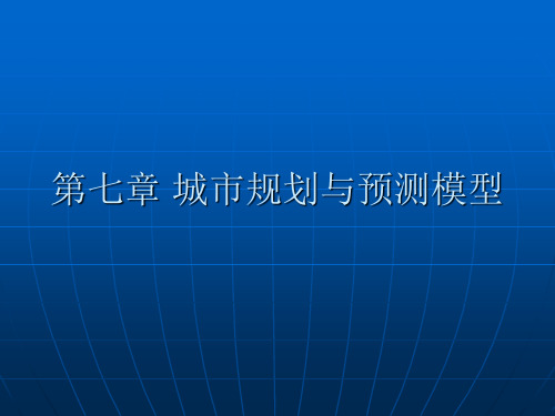 第七章 城市规划与预测模型(新)