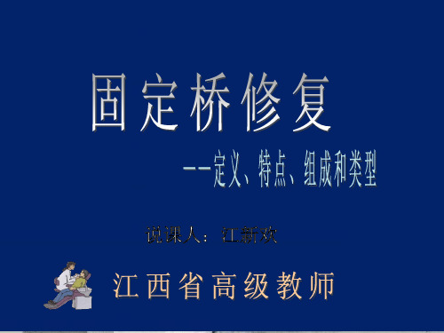 江西省教学比赛《固定桥修复》说课比赛课件