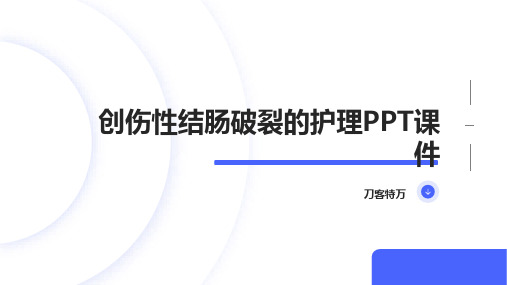 创伤性结肠破裂的护理PPT课件