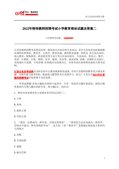 2012年特岗教师招聘考试小学教育理论试题及答案二解析