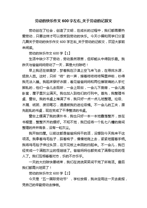 劳动的快乐作文600字左右_关于劳动的记叙文