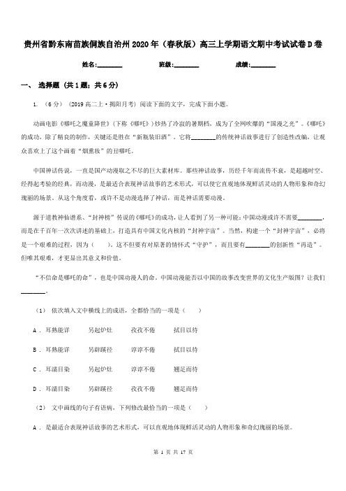 贵州省黔东南苗族侗族自治州2020年(春秋版)高三上学期语文期中考试试卷D卷